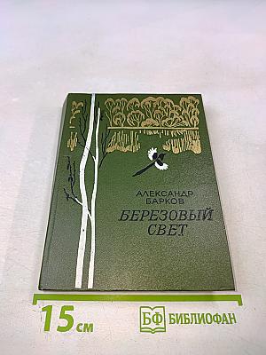 Березовый свет