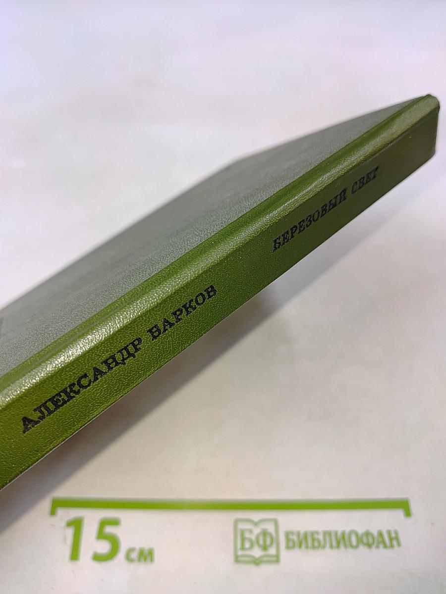 Березовый свет