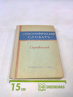 Стенографический словарь. Справочник