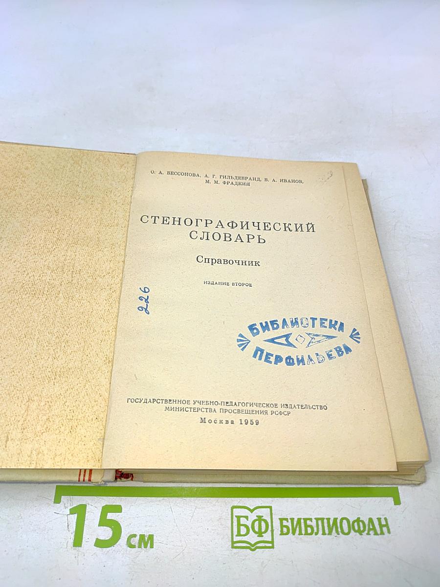Стенографический словарь. Справочник