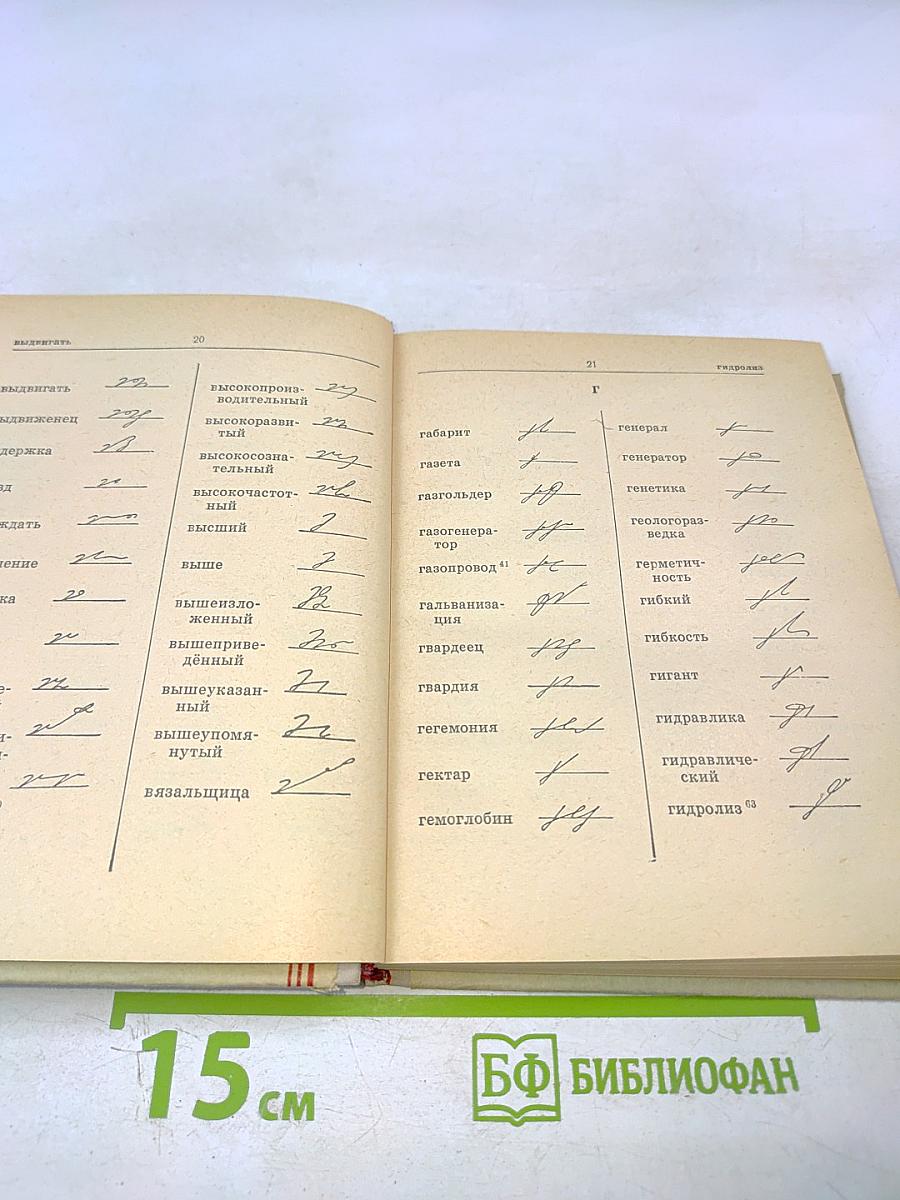 Стенографический словарь. Справочник
