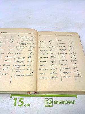 Стенографический словарь. Справочник