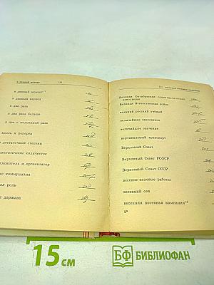 Стенографический словарь. Справочник