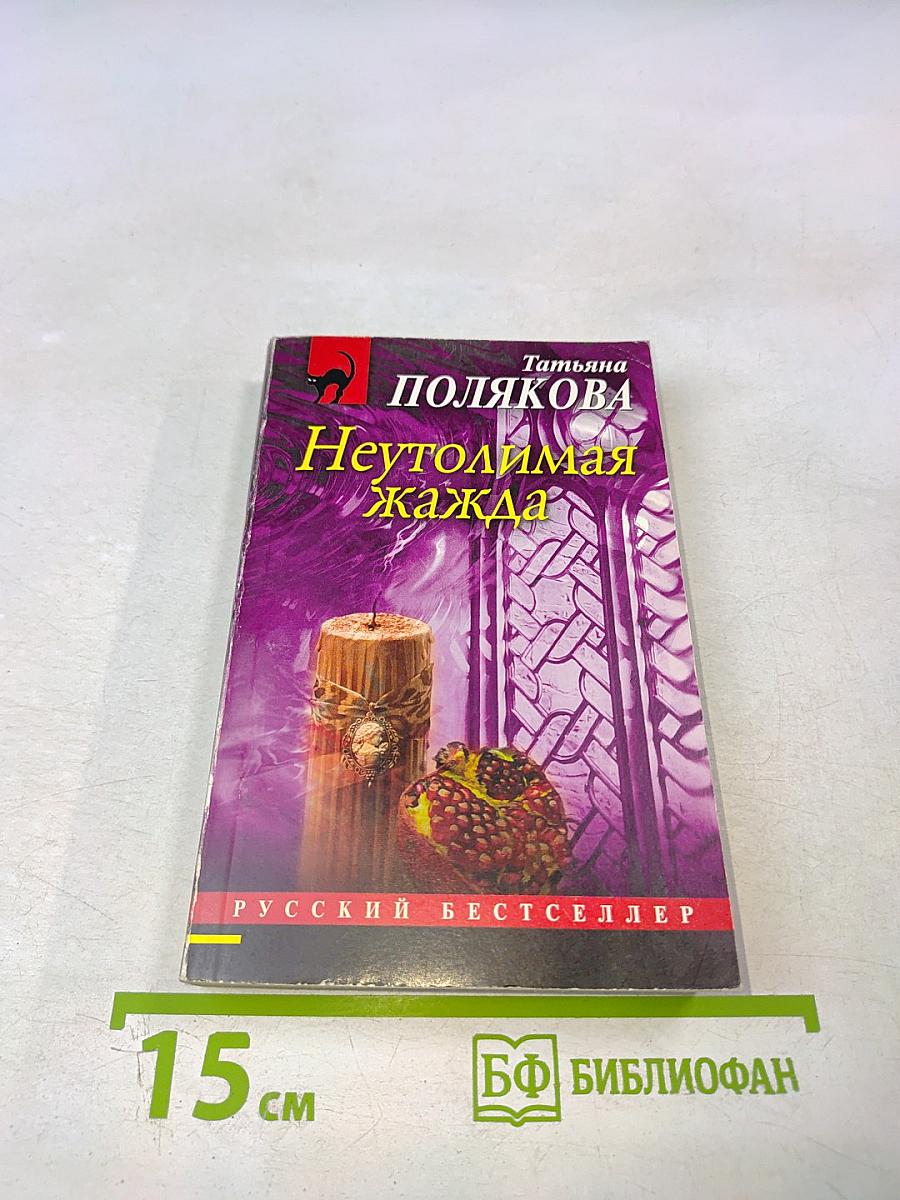 Неутолимая жажда