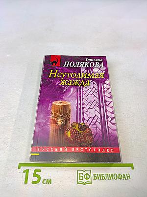 Неутолимая жажда