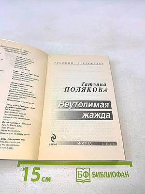 Неутолимая жажда