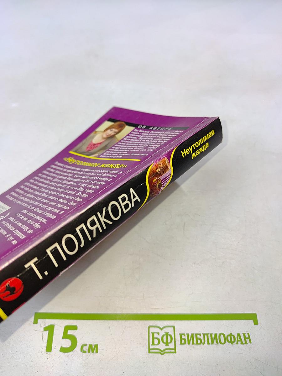Неутолимая жажда