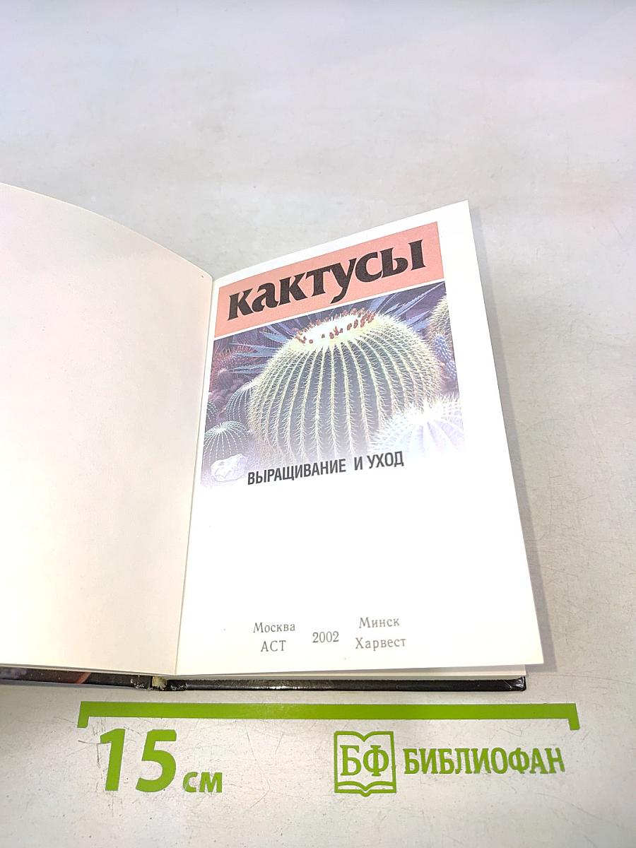 Кактусы. Выращивание и уход
