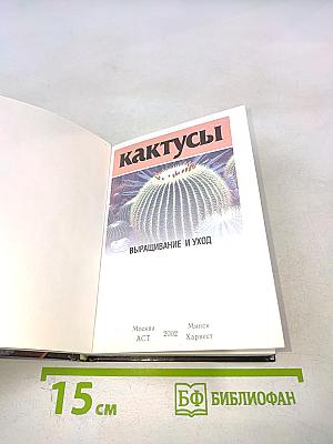 Кактусы. Выращивание и уход