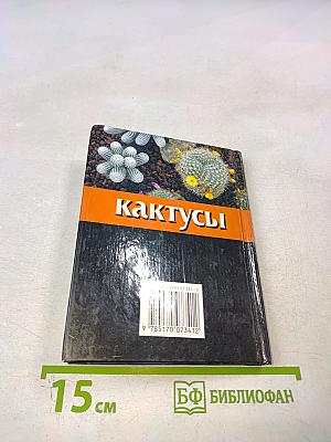 Кактусы. Выращивание и уход