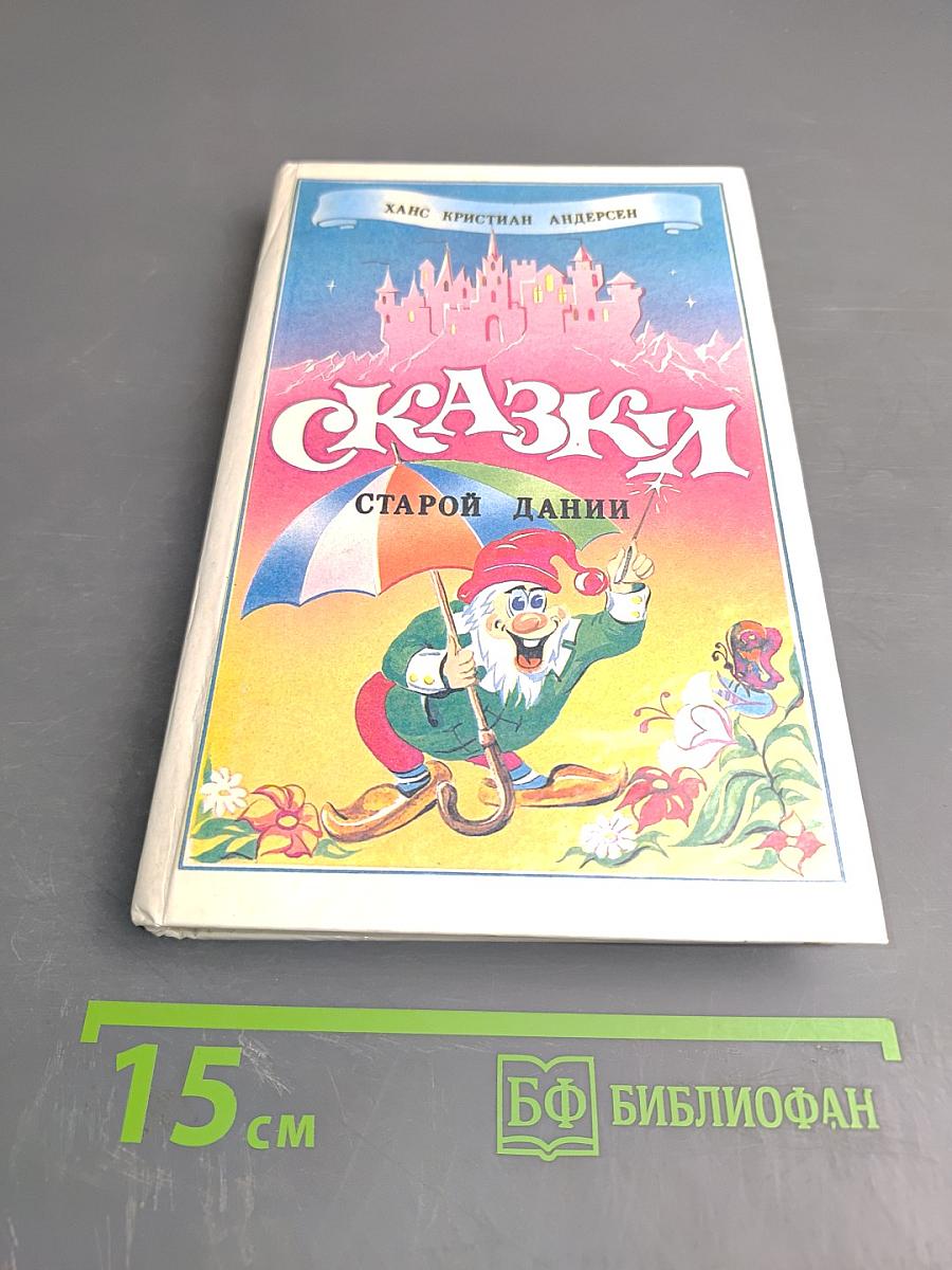 Сказки старой Дании