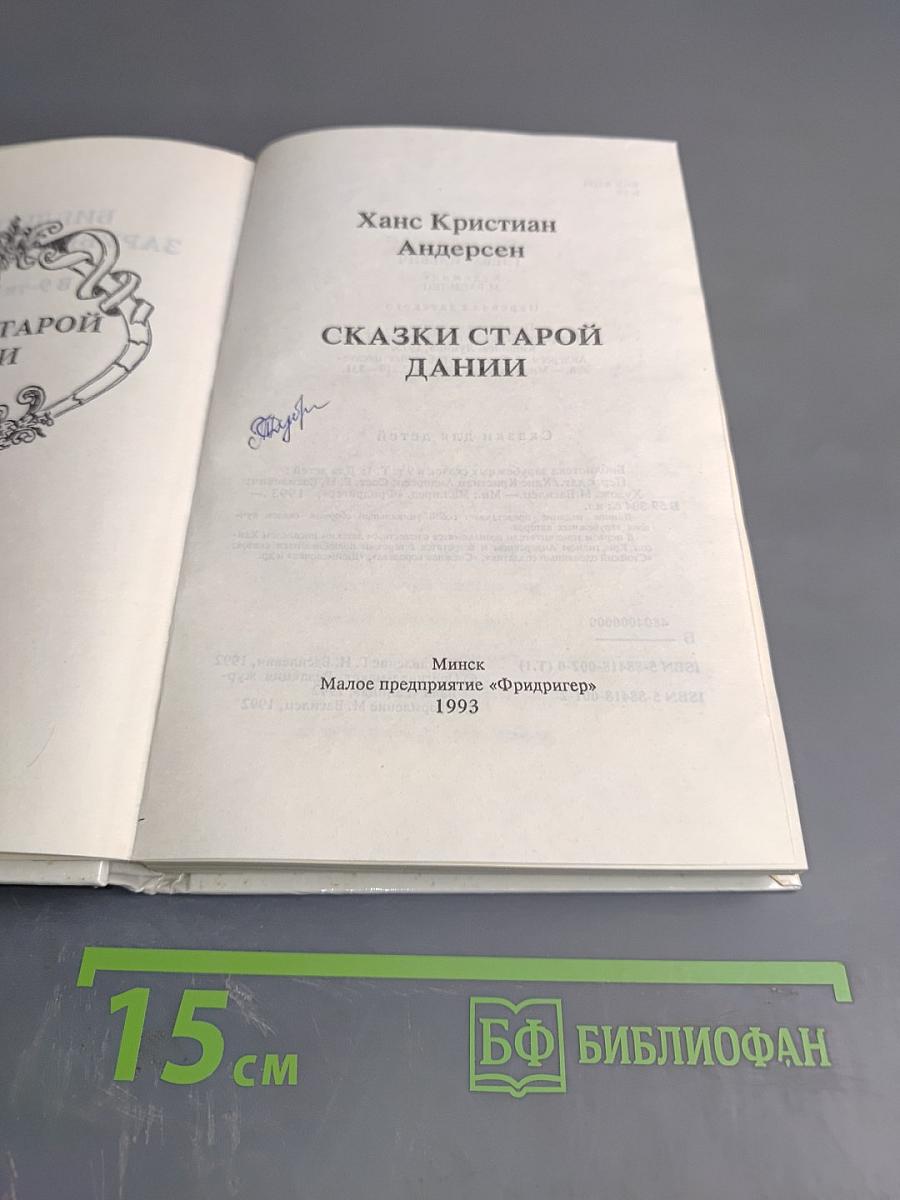 Сказки старой Дании