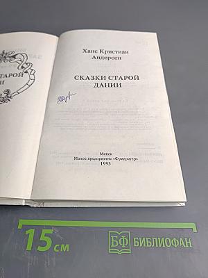 Сказки старой Дании