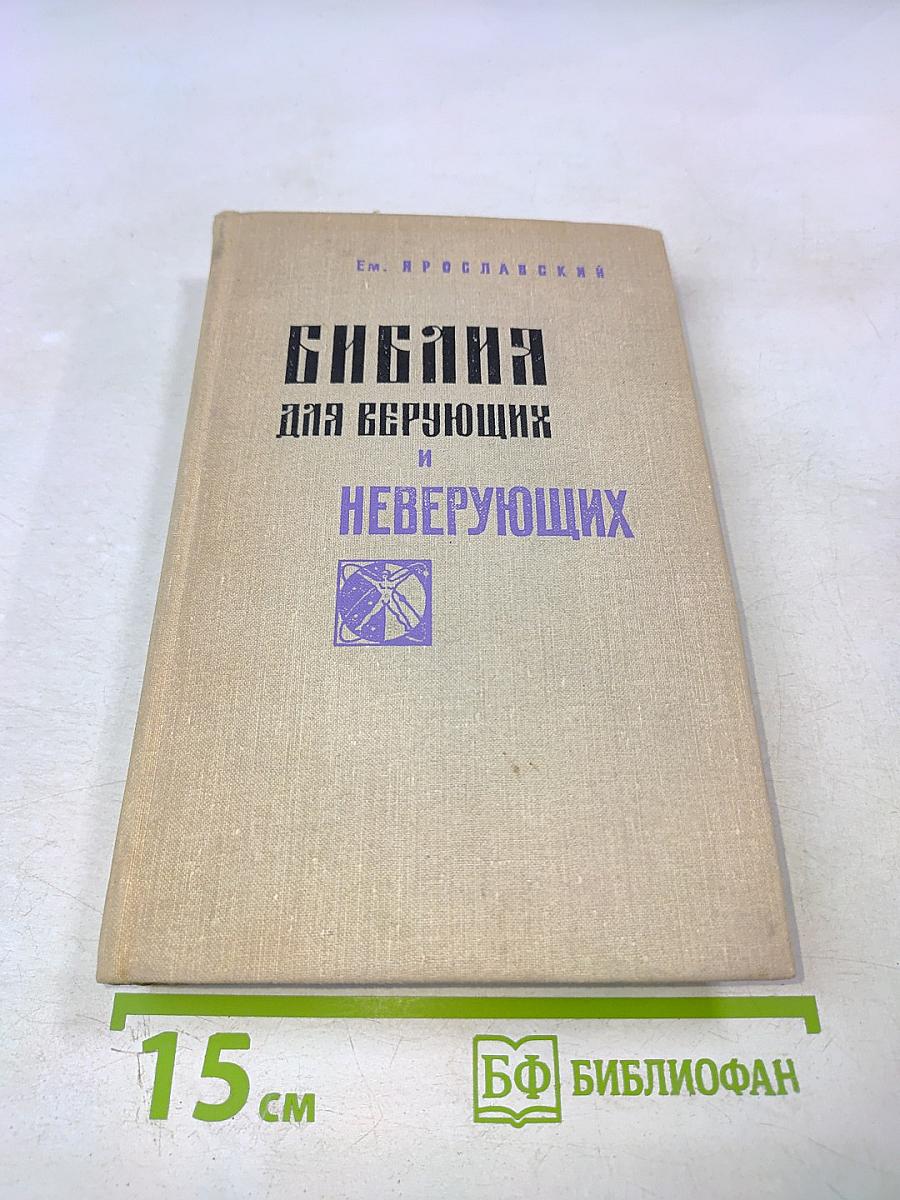 Библия для верующих и неверующих