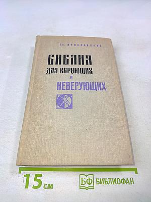 Библия для верующих и неверующих