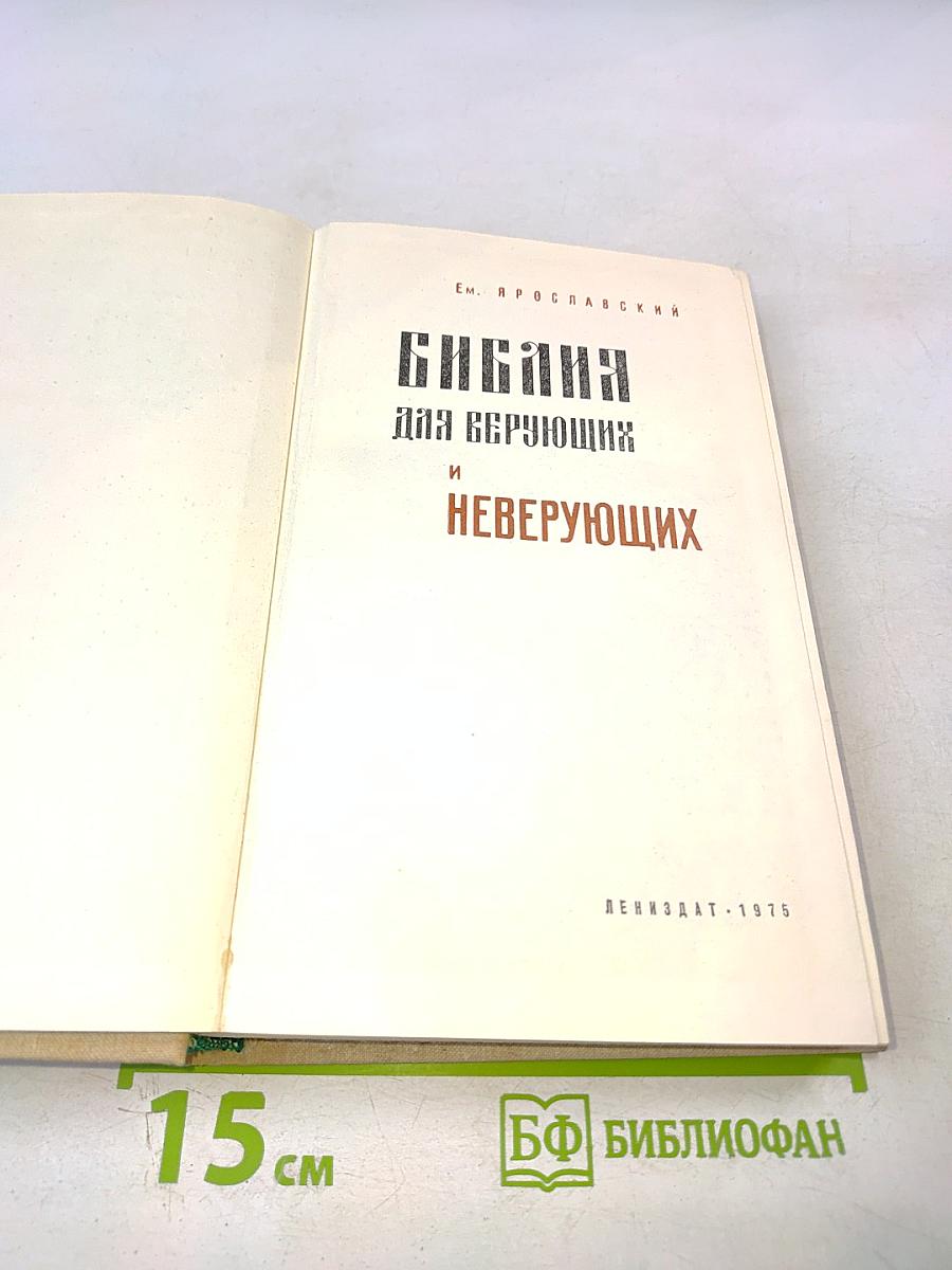 Библия для верующих и неверующих