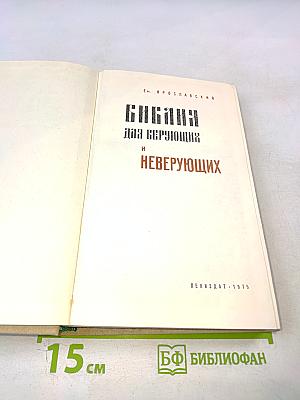 Библия для верующих и неверующих