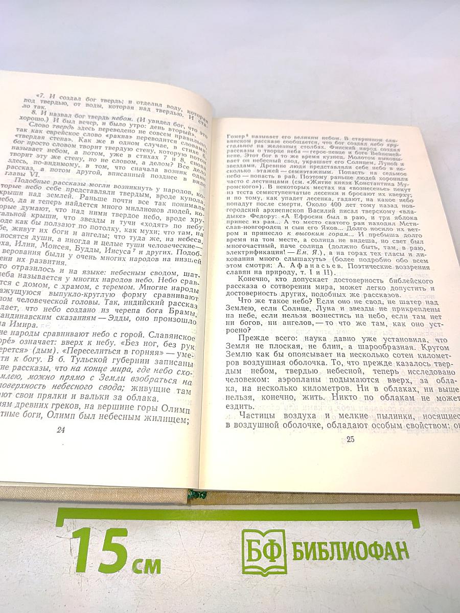 Библия для верующих и неверующих