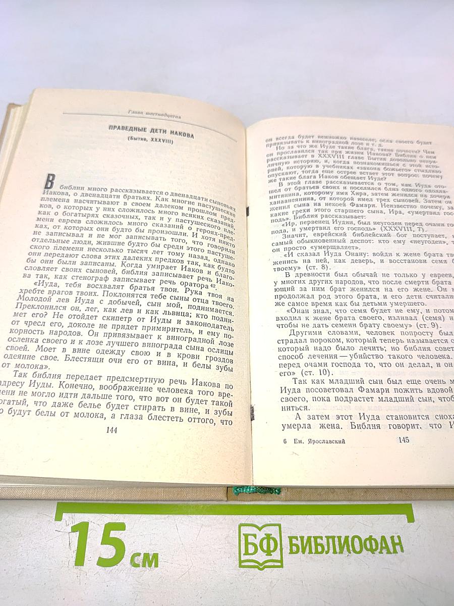 Библия для верующих и неверующих