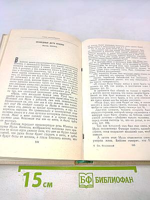 Библия для верующих и неверующих