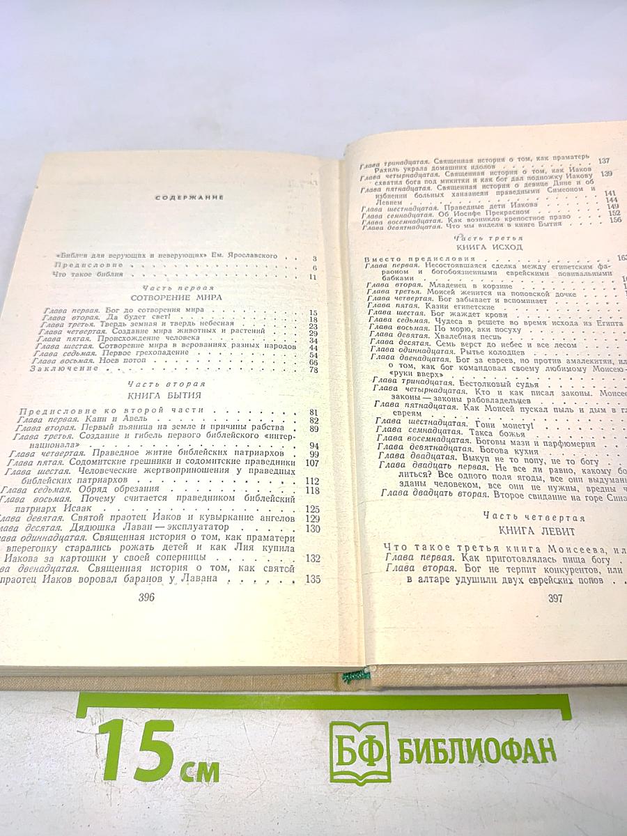 Библия для верующих и неверующих