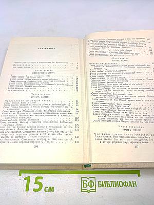 Библия для верующих и неверующих