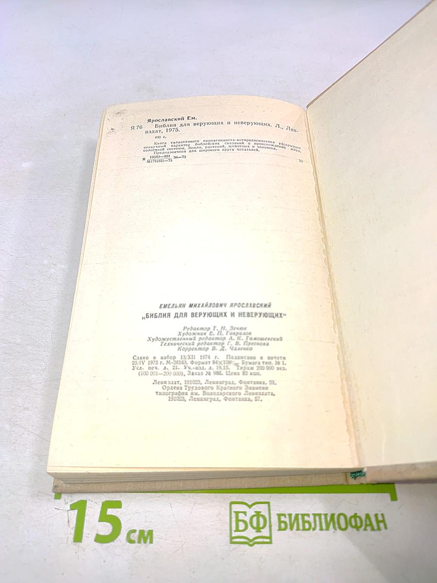 Библия для верующих и неверующих
