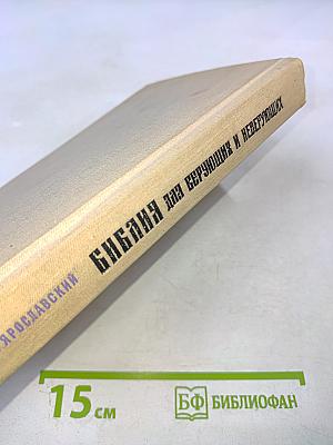 Библия для верующих и неверующих