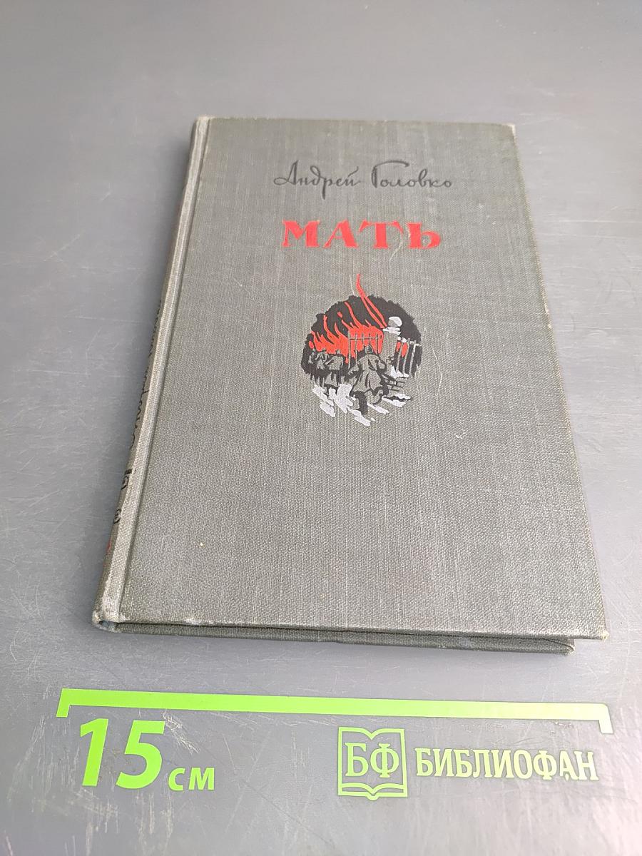 Мать