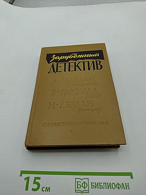 Зарубежный детектив. Романы.