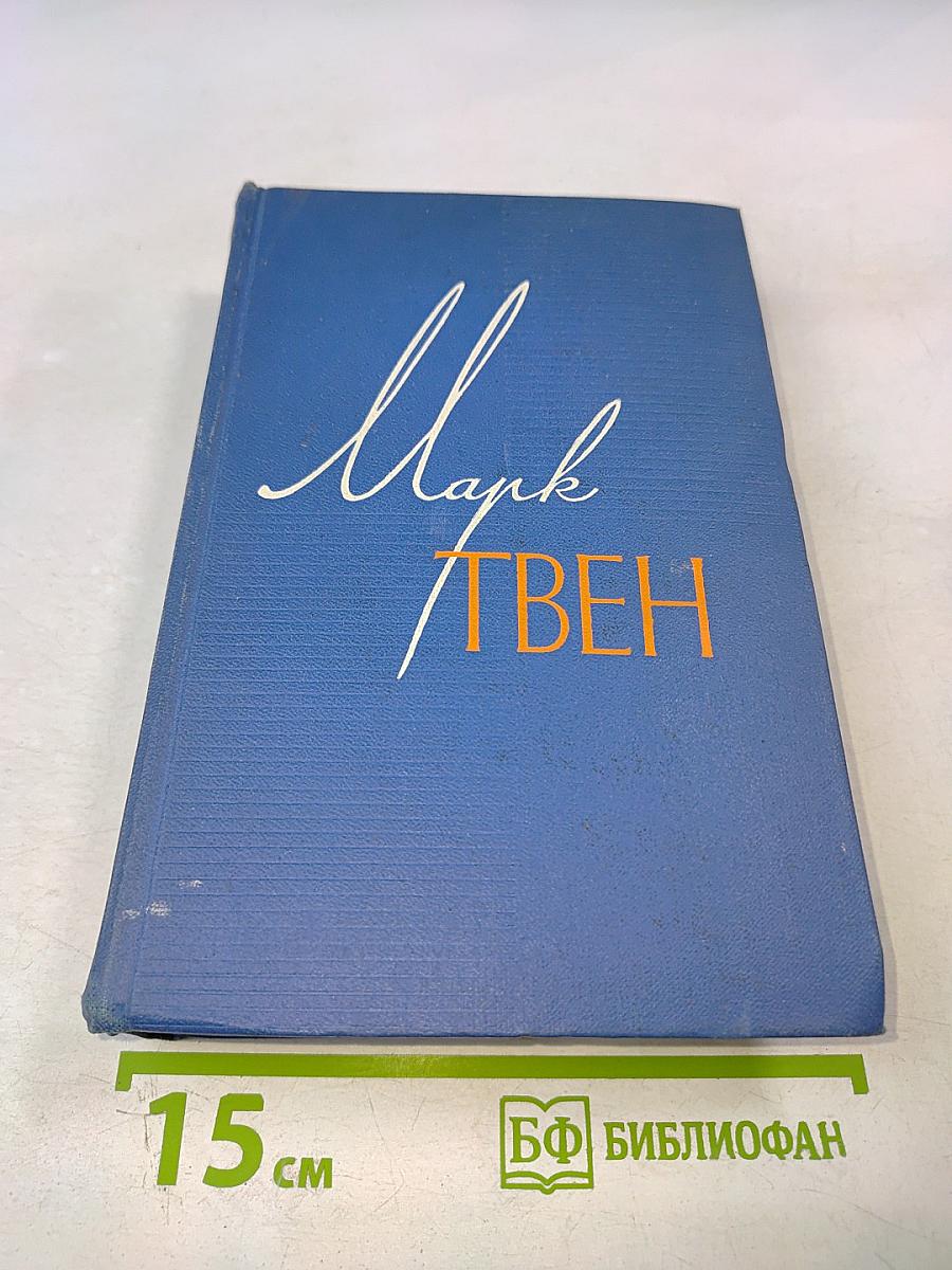 Марк Твен. Собрание сочинений в 12 томах. Том одиннадцатый. Рассказы. Очерки. Публицистика. 1894-1909
