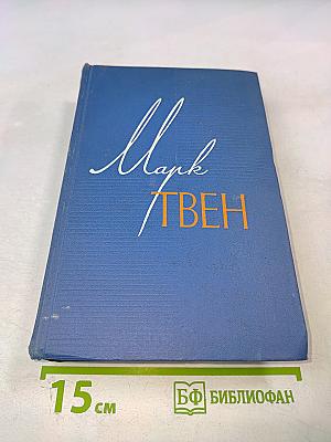 Марк Твен. Собрание сочинений в 12 томах. Том одиннадцатый. Рассказы. Очерки. Публицистика. 1894-1909