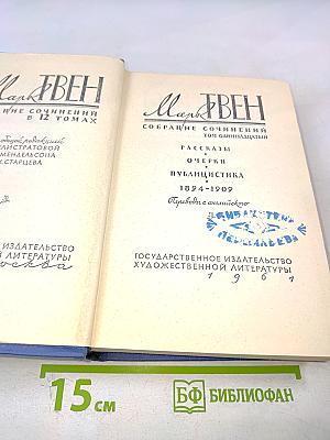 Марк Твен. Собрание сочинений в 12 томах. Том одиннадцатый. Рассказы. Очерки. Публицистика. 1894-1909
