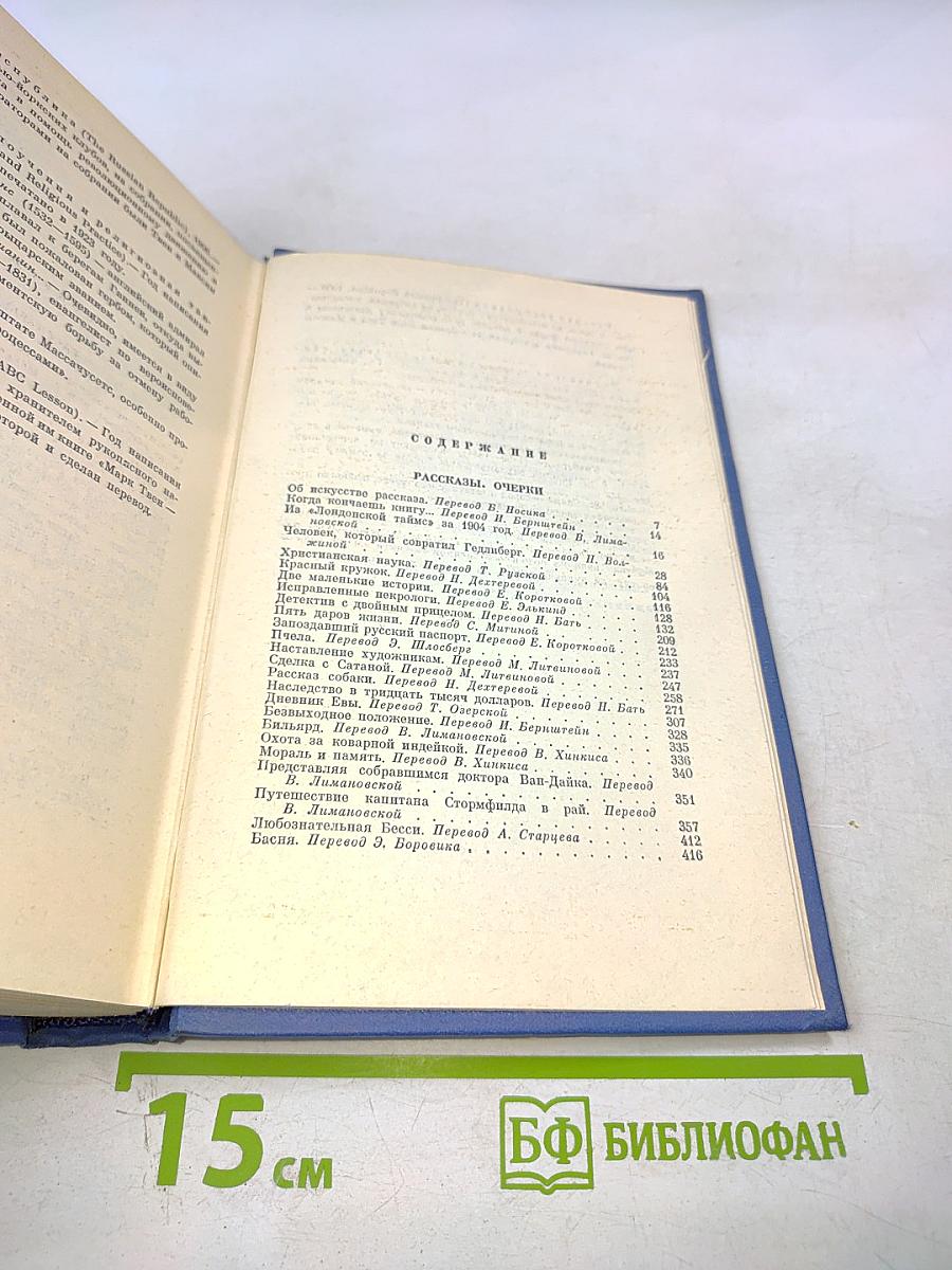 Марк Твен. Собрание сочинений в 12 томах. Том одиннадцатый. Рассказы. Очерки. Публицистика. 1894-1909