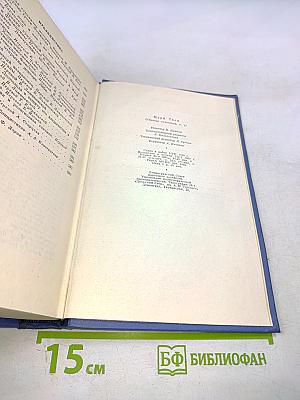 Марк Твен. Собрание сочинений в 12 томах. Том одиннадцатый. Рассказы. Очерки. Публицистика. 1894-1909