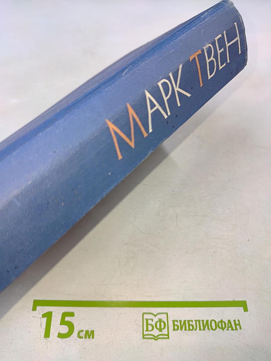 Марк Твен. Собрание сочинений в 12 томах. Том одиннадцатый. Рассказы. Очерки. Публицистика. 1894-1909
