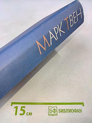 Марк Твен. Собрание сочинений в 12 томах. Том одиннадцатый. Рассказы. Очерки. Публицистика. 1894-1909