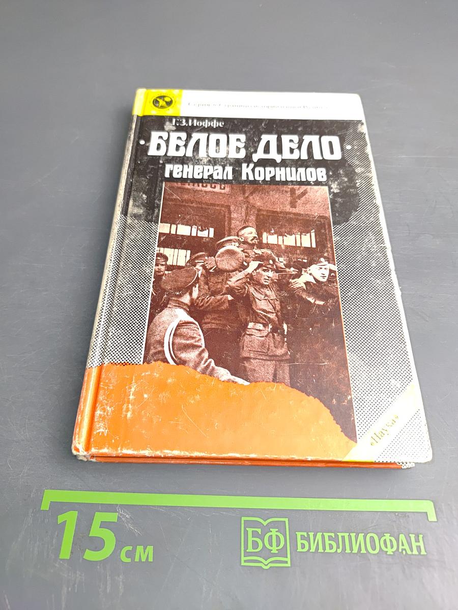 Белое дело. Генерал Корнилов