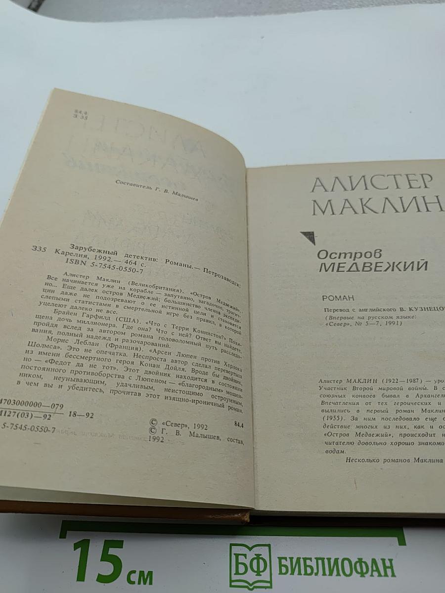 Зарубежный детектив. Романы.