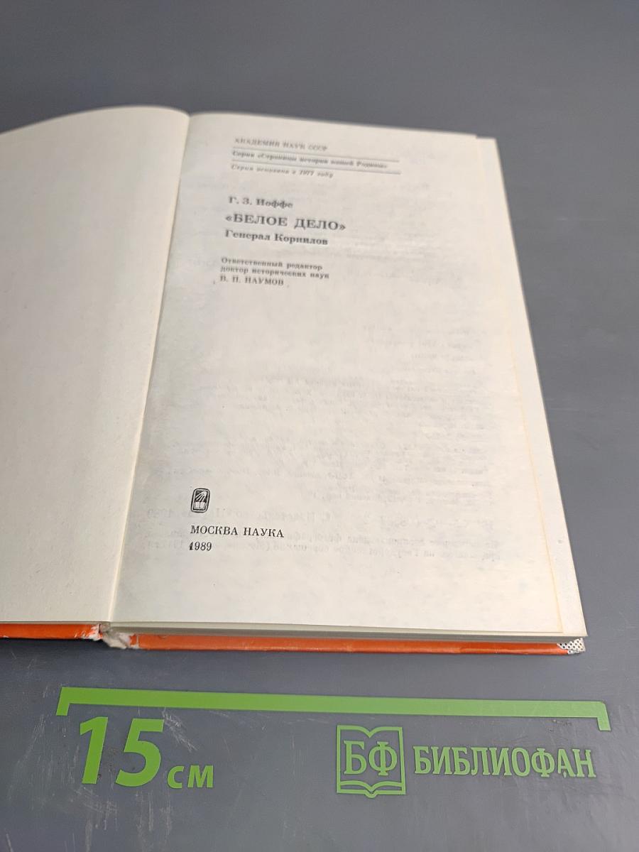 Белое дело. Генерал Корнилов