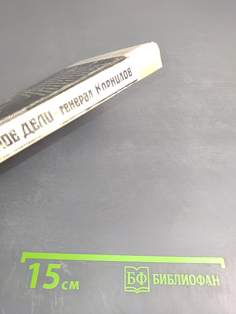 Белое дело. Генерал Корнилов