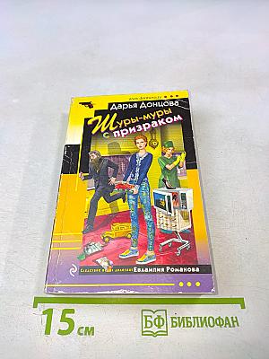 Шуры-муры с призраком