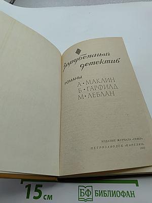 Зарубежный детектив. Романы.
