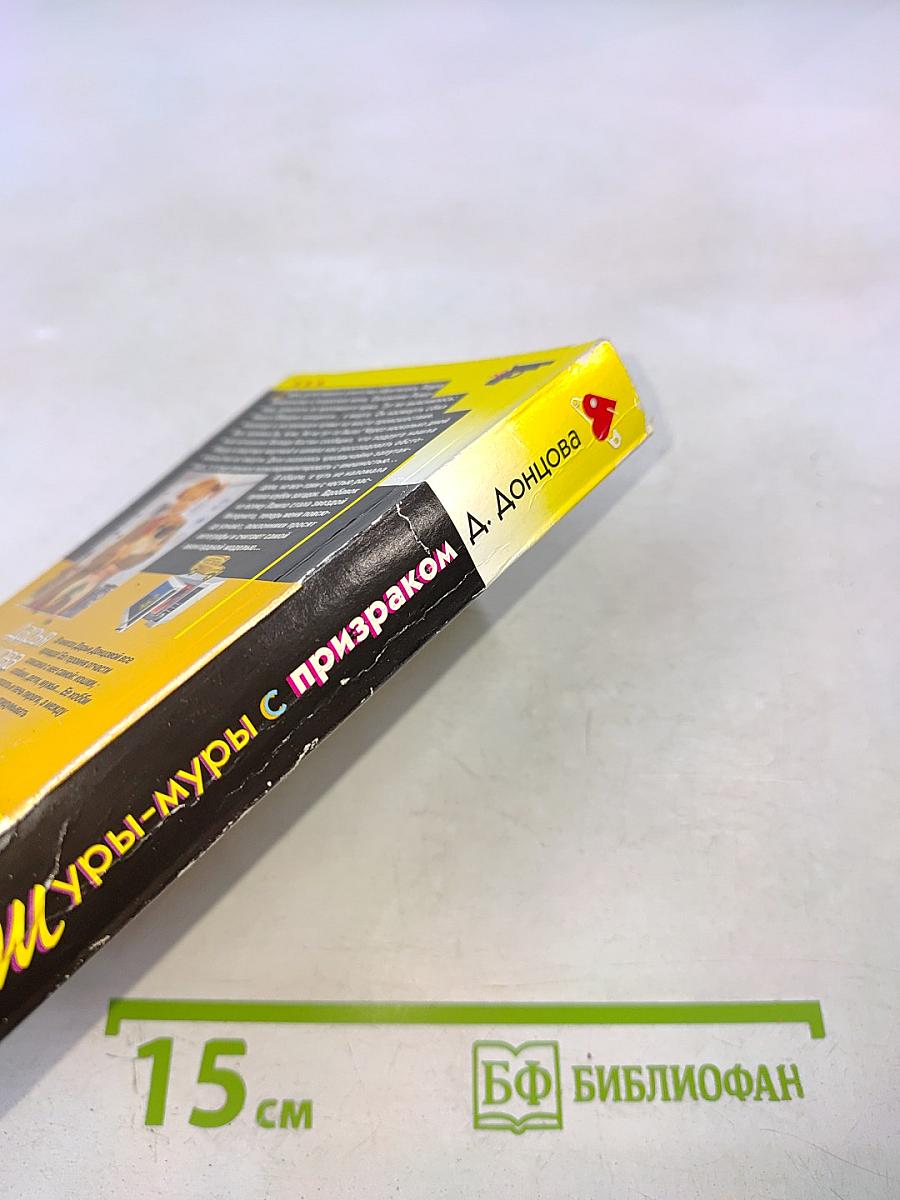 Шуры-муры с призраком