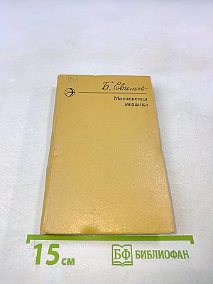 Московская мозаика