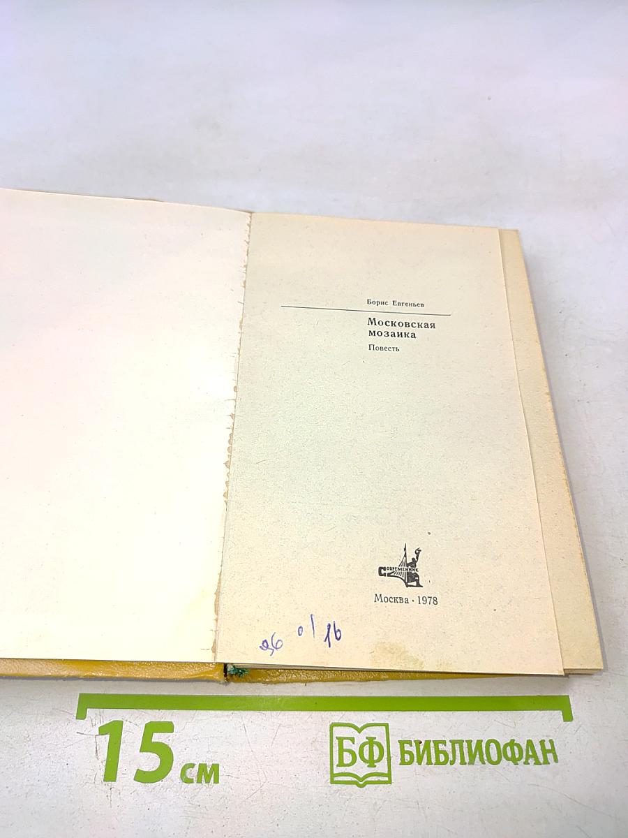 Московская мозаика