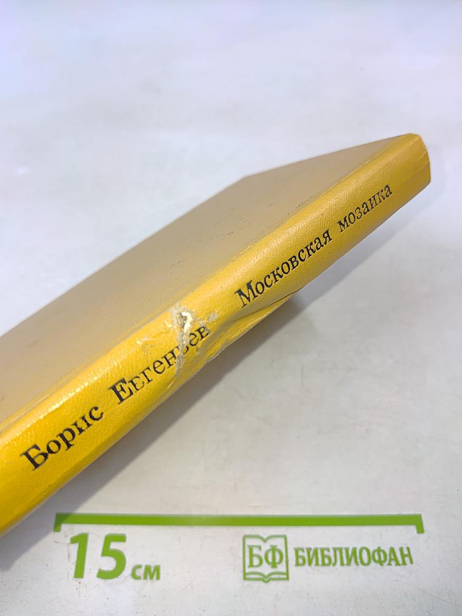 Московская мозаика