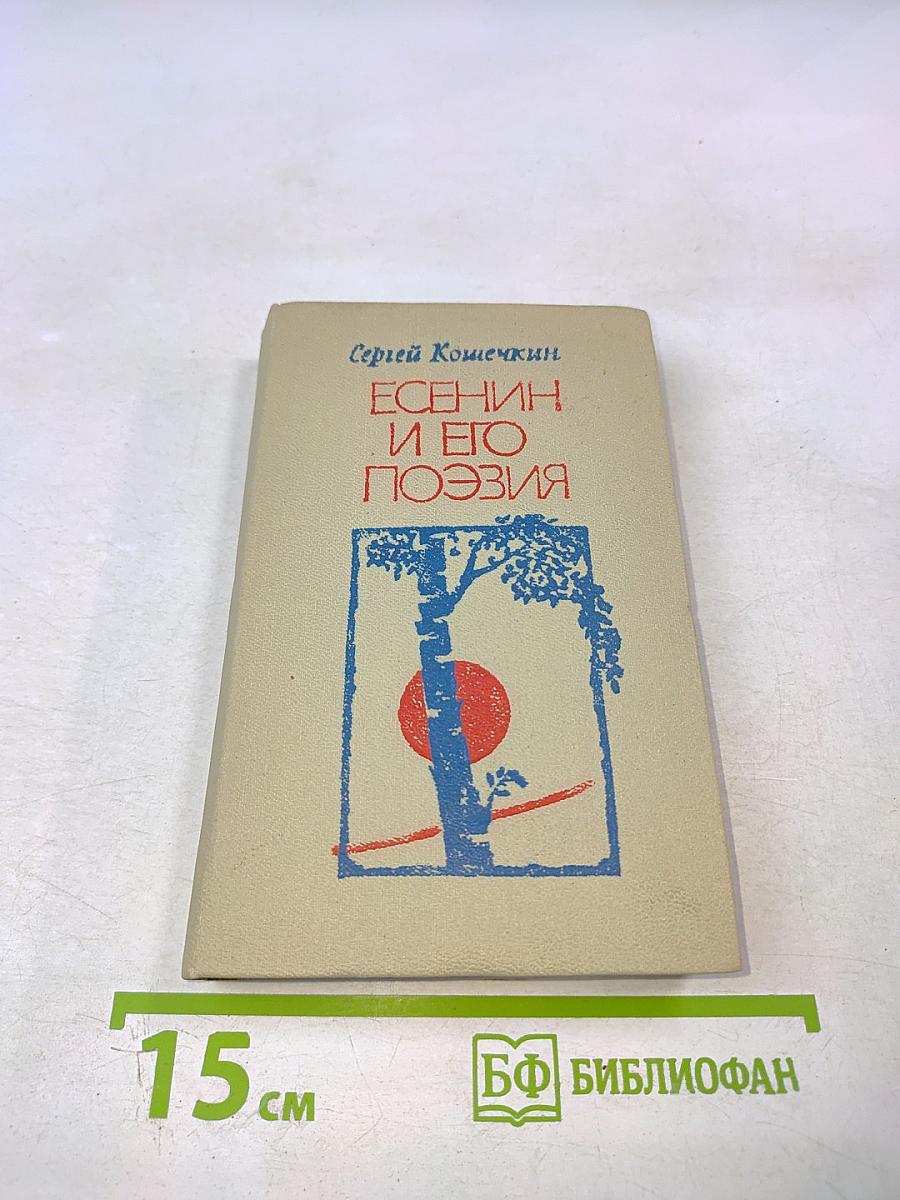 Есенин и его поэзия