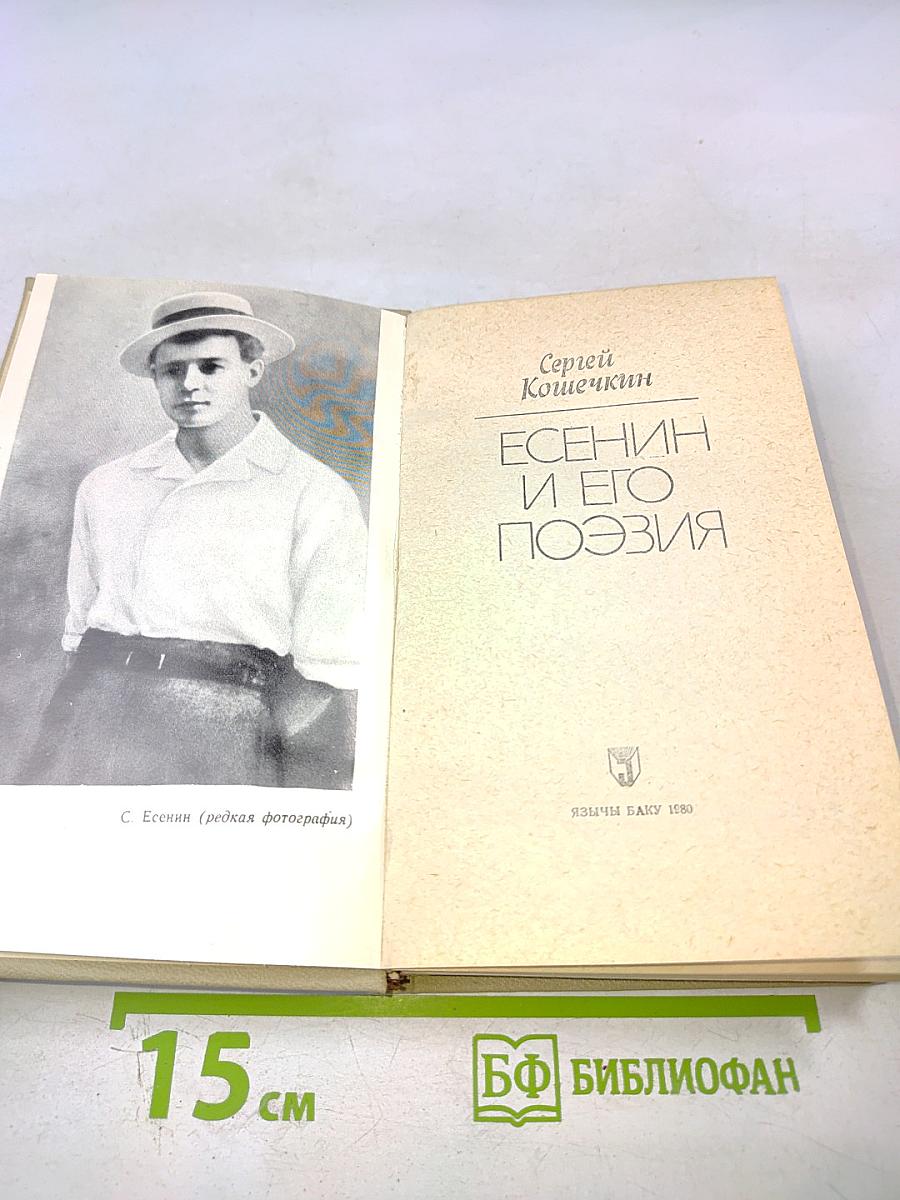 Есенин и его поэзия