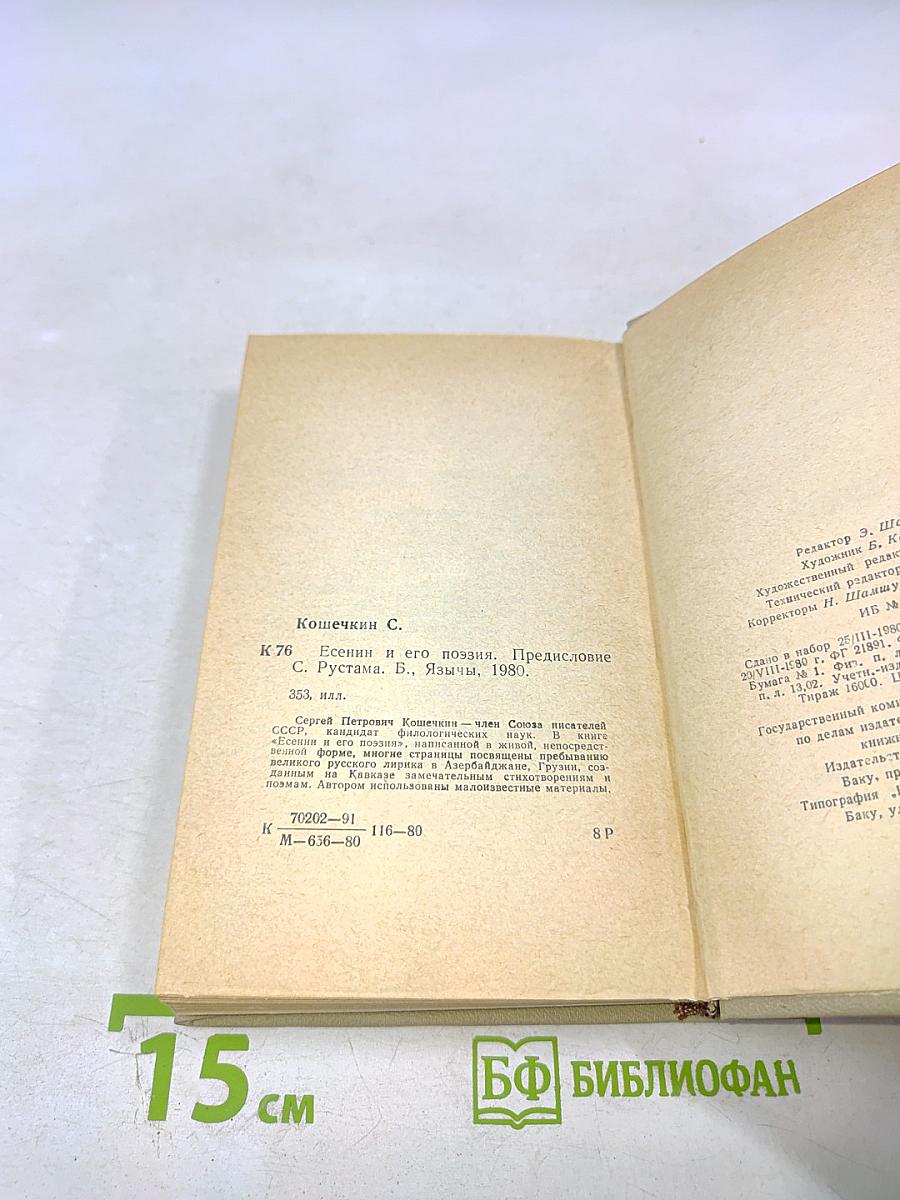 Есенин и его поэзия